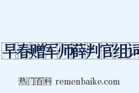 早春赠军师薛判官组词是什么意思的图片